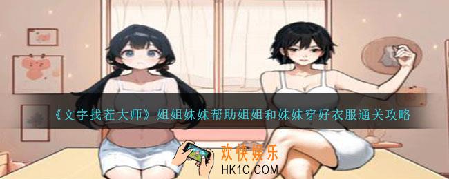 文字找茬大师姐姐妹妹攻略