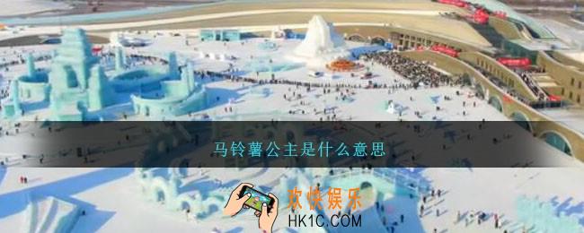 马铃薯公主是什么意思