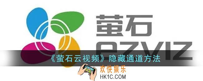 萤石云怎么隐藏通道