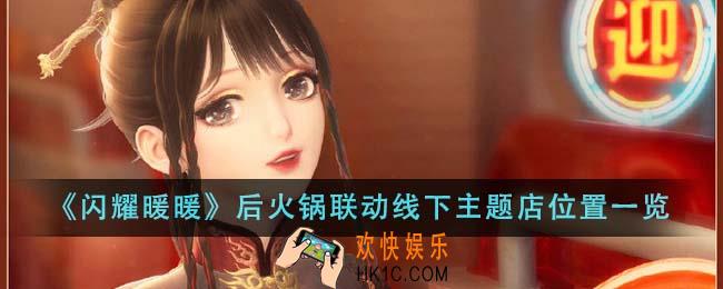 闪耀暖暖后火锅联动线下主题店位置在哪里