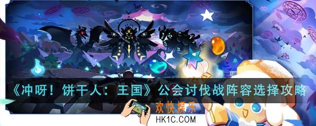 冲呀饼干人王国公会讨伐战阵容怎么选