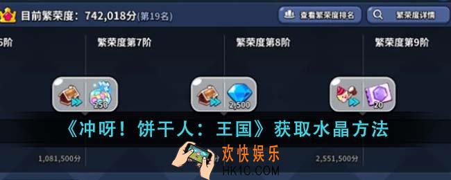 冲呀！饼干人王国怎么获取水晶