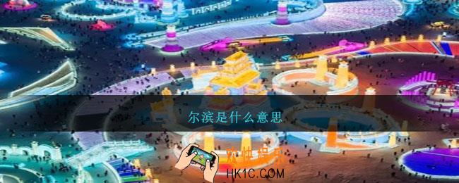 尔滨是什么意思