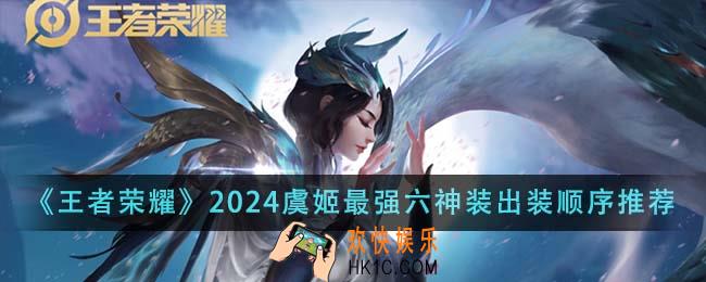 王者荣耀2024虞姬最强六神装出装顺序是什么