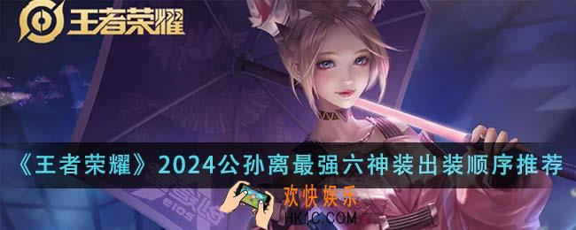 王者荣耀2024公孙离最强六神装出装顺序是什么