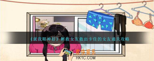 就我眼神好解救女友怎么过