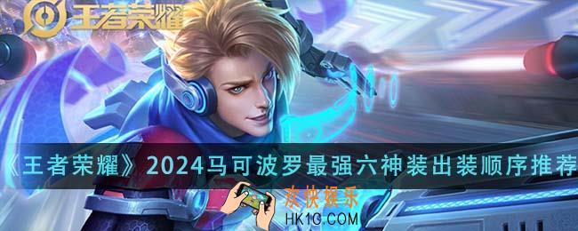 王者荣耀2024马可波罗最强六神装出装顺序是什么