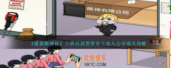 就我眼神好上班迟到攻略