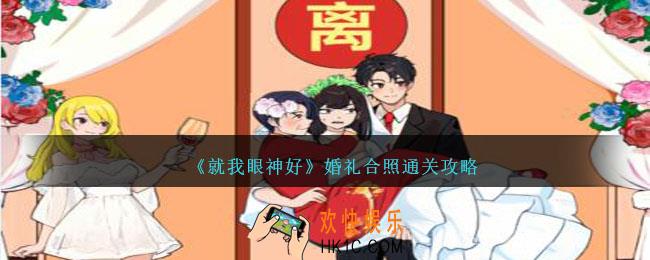 就我眼神好婚礼合照攻略
