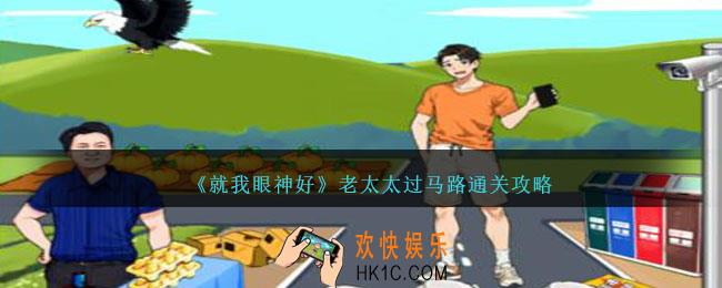 就我眼神好老太太过马路攻略