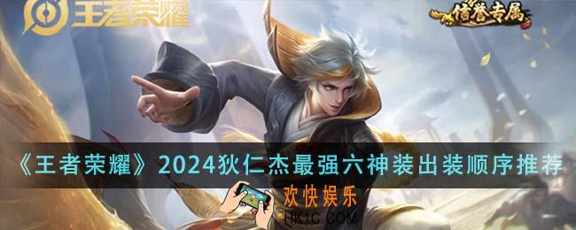 王者荣耀2024狄仁杰最强六神装出装顺序是什么