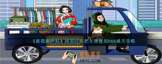 就我眼神好回家过年攻略
