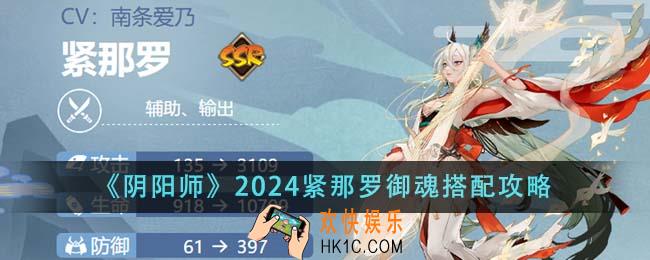 阴阳师2024紧那罗御魂怎么搭配