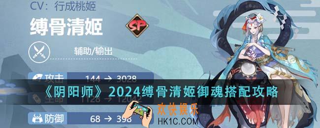 阴阳师2024缚骨清姬御魂怎么搭配