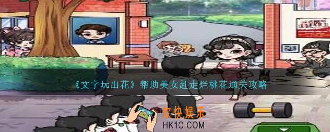 文字玩出花赶走烂桃花攻略