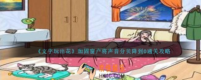 文字玩出花加固窗户攻略