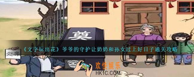 文字玩出花爷爷的守护攻略
