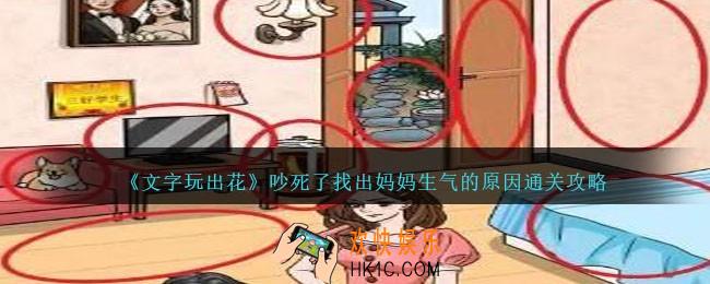 文字玩出花吵死了攻略
