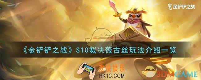 金铲铲之战S10裁决薇古丝怎么玩