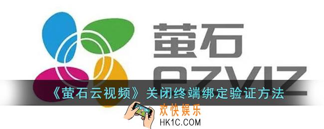 萤石云怎么关闭终端绑定