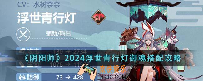 阴阳师2024浮世青行灯御魂怎么搭配