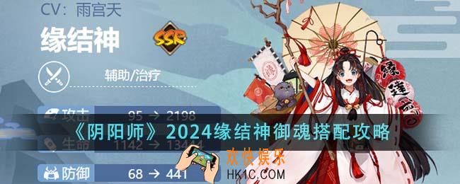 阴阳师2024缘结神御魂怎么搭配