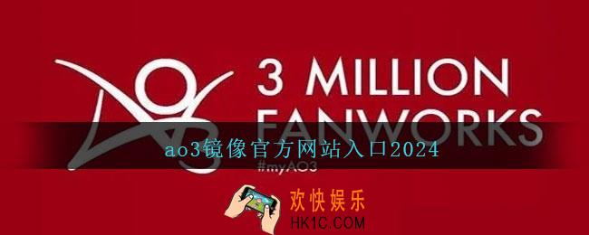 ao3镜像官方网站入口2024