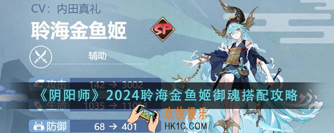 阴阳师2024聆海金鱼姬御魂怎么搭配