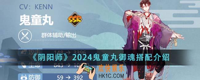阴阳师2024鬼童丸御魂怎么搭配