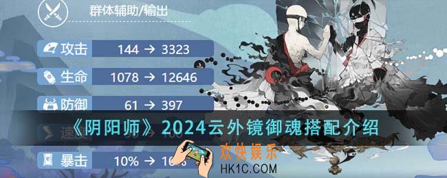 阴阳师2024云外镜御魂怎么搭配