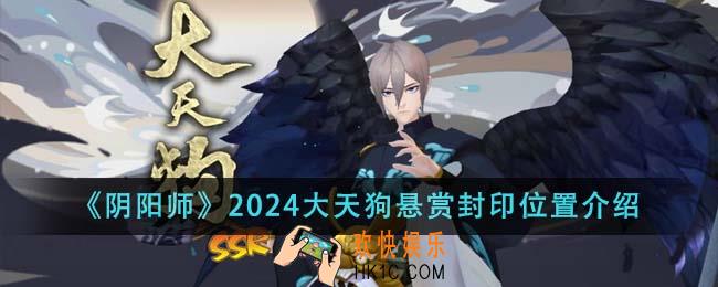 阴阳师2024大天狗悬赏封印位置在哪里