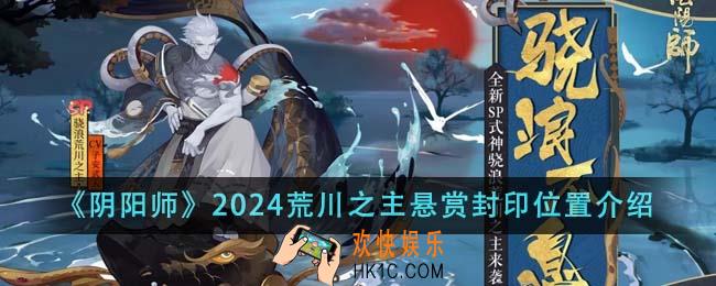 阴阳师2024荒川之主悬赏封印位置在哪里