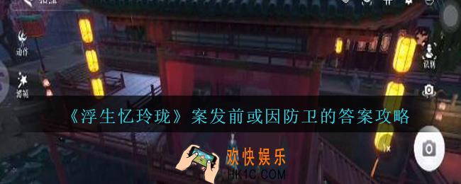 浮生忆玲珑案发前那个案子怎么排列
