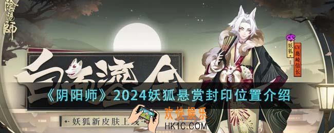 阴阳师2024妖狐悬赏封印位置在哪里