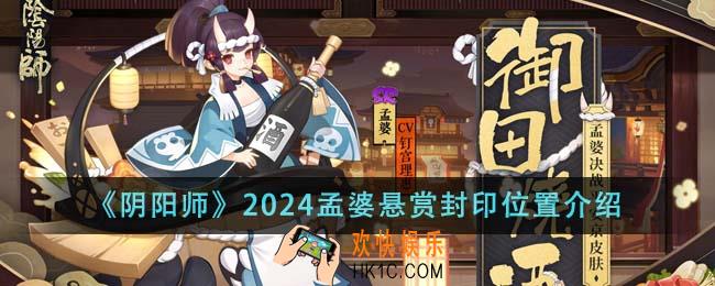 阴阳师2024孟婆悬赏封印位置在哪里