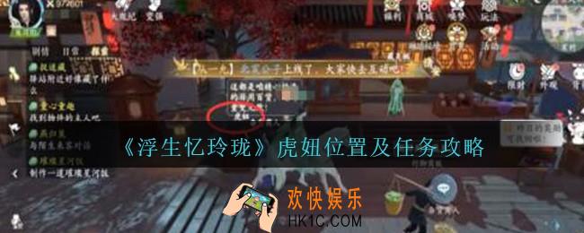 浮生忆玲珑虎妞躲哪儿了