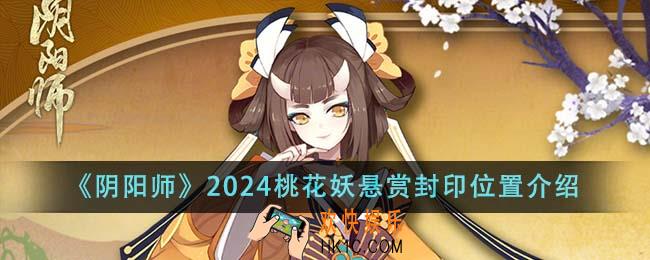 阴阳师2024桃花妖悬赏封印位置在哪里