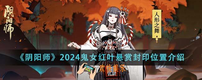 阴阳师2024鬼女红叶悬赏封印位置在哪里