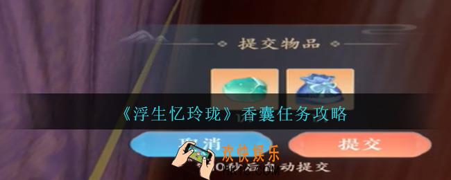 浮生忆玲珑香囊是谁丢的