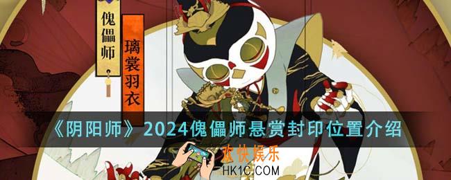 阴阳师2024傀儡师悬赏封印位置在哪里