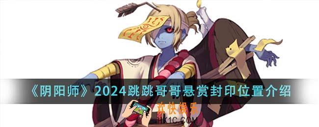 阴阳师2024跳跳哥哥悬赏封印位置在哪里