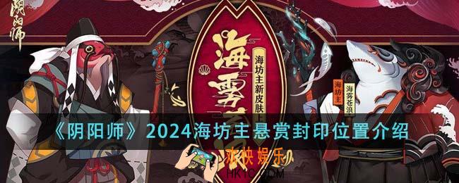 阴阳师2024海坊主悬赏封印位置在哪里