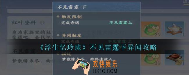 浮生忆玲珑不见雷霆下怎么触发完成
