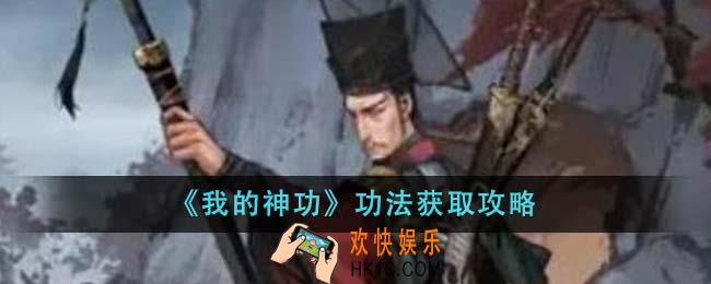 我的神功功法怎么获得