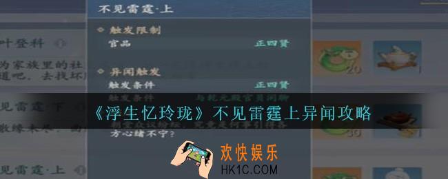 浮生忆玲珑不见雷霆上怎么触发完成