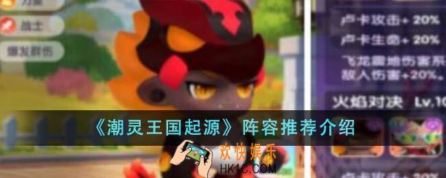 潮灵王国起源阵容推荐什么