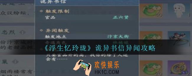 浮生忆玲珑诡异书信怎么触发完成