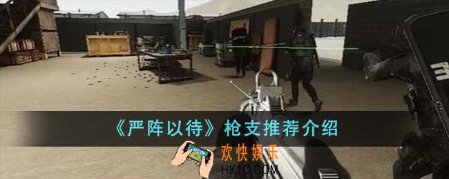 严阵以待有什么枪支
