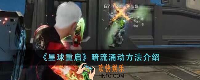 星球重启暗流涌动怎么做