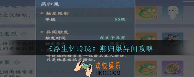 浮生忆玲珑燕归巢怎么触发完成